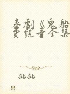 泰剧《鬼船》免费观看全集