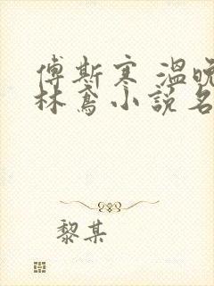傅斯寒 温晚 林鸢小说名字