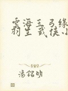 云海玉弓缘 梁羽生 武侠小说