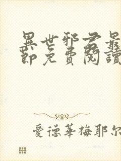 异世邪君最新章节免费阅读