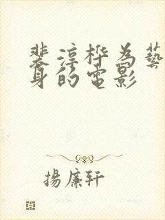 裴淳桦为艺术献身的电影