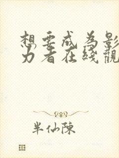 想要成为影之实力者在线观看