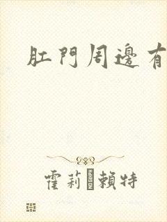 肛门周边有癣痒