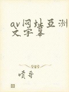 av网址亚洲中文字幕