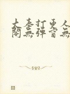 大奉打更人笔趣阁无弹窗无广告