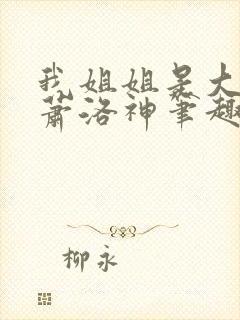 我姐姐是大将军萧洛神笔趣阁