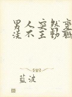 男人突然变得冷淡不主动联系我