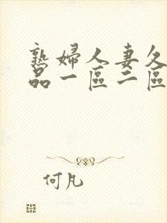 熟妇人妻久久精品一区二区封面