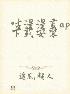 咕漫漫画app下载安装