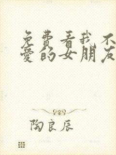 免费看我不能恋爱的女朋友