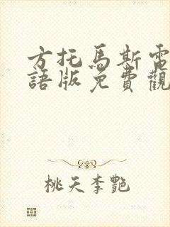 方托马斯电影国语版免费观看