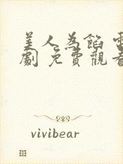 美人为馅 电视剧 免费观看