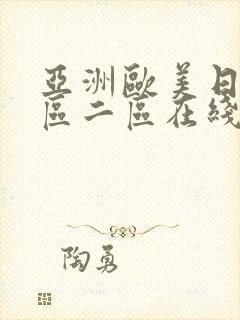 亚洲欧美日韩一区二区在线