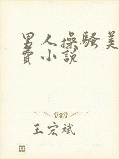 男人操骚美女免费小说