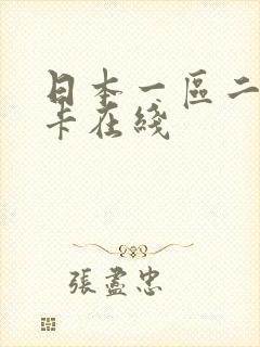 日本一区二区不卡在线