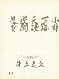 凤逆天下小说免费阅读路非