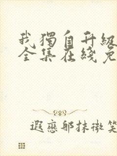 我独自升级漫画全集在线免费观看