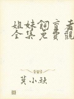 姐妹饲育者动漫全集免费观看中文版