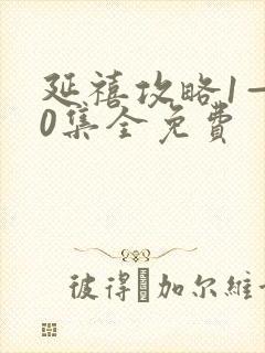 延禧攻略1—70集全免费封面