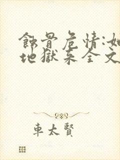 蚀骨危情:她从地狱来全文版