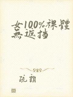 女100%裸体无遮挡