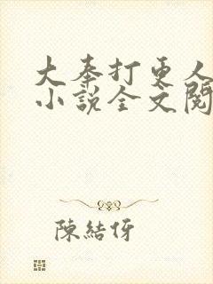 大奉打更人原著小说全文阅读