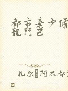 都市弃少修真 龙门己