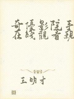 奇优影院手机版在线观看亲爱的热爱的