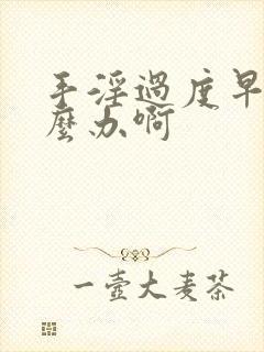 手淫过度早射怎么办啊