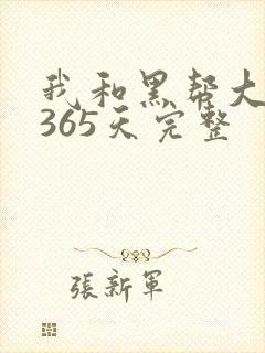 我和黑帮大佬的365天完整