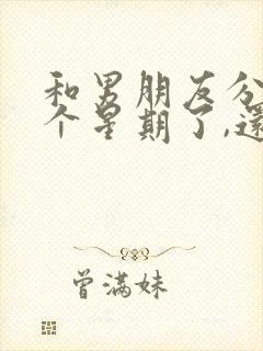 和男朋友分手一个星期了,还能挽回吗