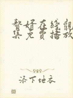 赘婿在线观看全集免费播放