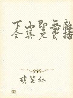 下山即无敌短剧全集免费播放高清