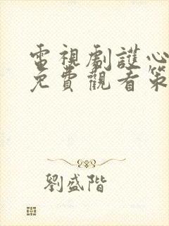 电视剧护心全集免费观看策驰