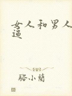 女人和男人操大逼