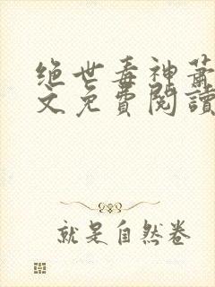 绝世毒神萧澈全文免费阅读