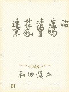 连花清瘟治疗风寒感冒吗