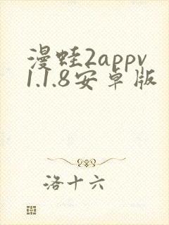 漫蛙2appv1.1.8安卓版