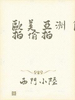 欧美 亚洲 自拍 偷拍封面