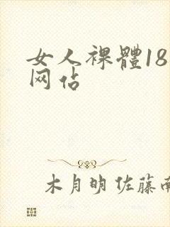 女人裸体18禁网站