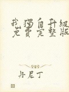 我独自升级漫画免费完整版观看