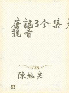 唐诡3全集免费观看