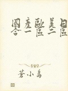 国产欧美日韩综合一区二区