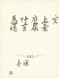 为什么上完厕所还有尿意