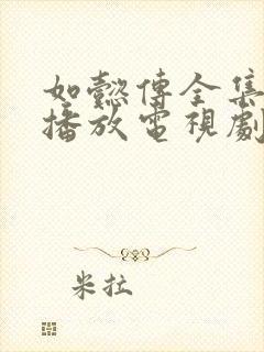 如懿传全集免费播放电视剧