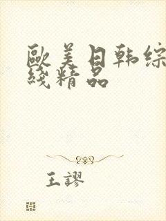 欧美日韩综合在线精品