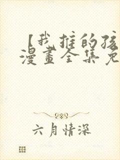 【我推的孩子】漫画全集免费观看下拉式