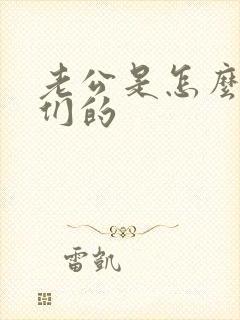 老公是怎么操你们的