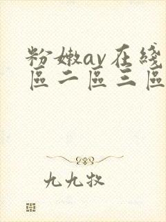 粉嫩av在线一区二区三区