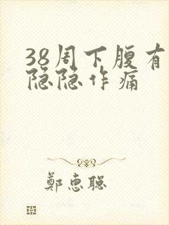 38周下腹有点隐隐作痛